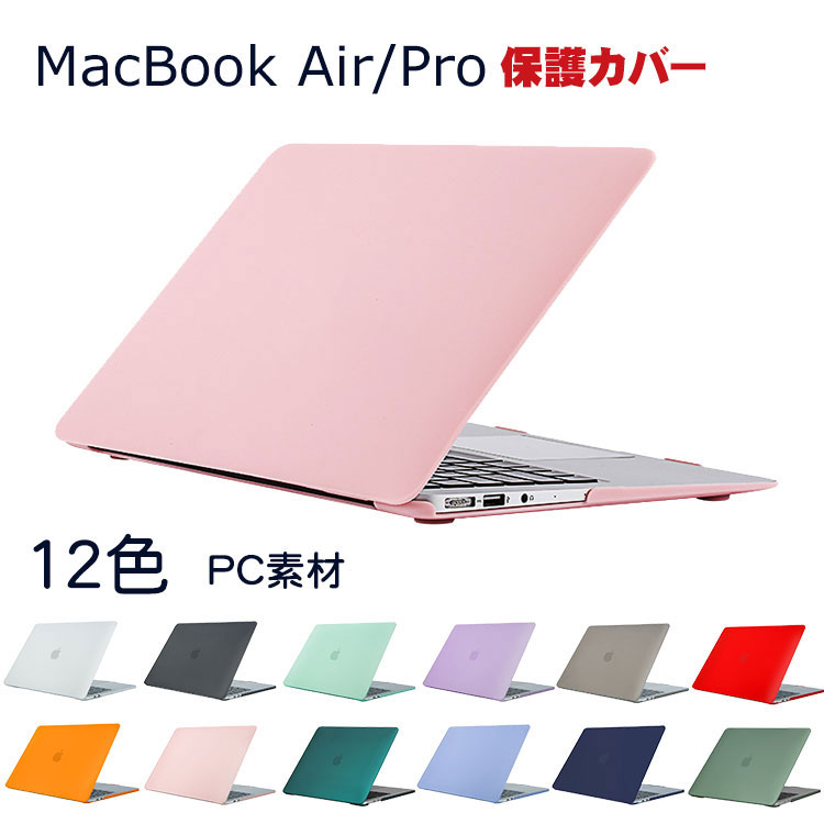 楽天COCO-fit送料無料 Apple MacBook Air 13.6インチ A2681 MacBook Pro 13.3インチ A2338 2022モデル ノートPC ハードケース/カバー プラスチック マット仕様 マルチカラー 耐衝撃プラスチックを使用 本体しっかり保護 便利 実用 人気 おすすめ おしゃれ 便利性の高い スリムケース