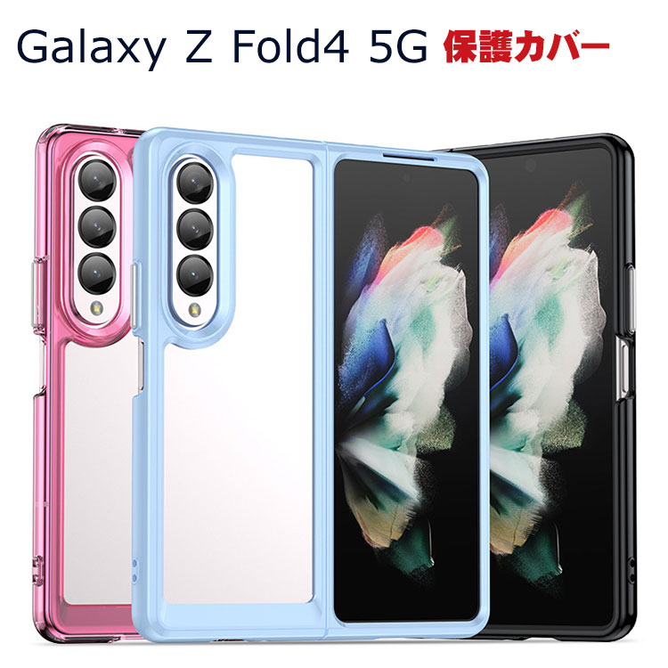 Samsung Galaxy Z Fold4 5G 折りたたみ型 Android スマートフォン ケース 傷やほこりから守る CASE 衝撃に強い 2重構造 TPU+アクリル 衝撃防止 カッコいい 便利 実用 人気 透明 カバー おすすめ おしゃれ サムスン ギャラクシー スマホ Galaxy Z Fold4 5G 背面 クリアカバー