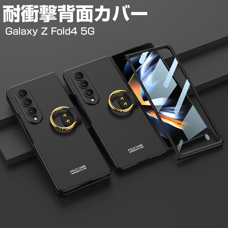 Samsung Galaxy Z Fold4 5G 折りたたみ型 Android スマートフォン ケース プラスチック製 リング付き 持ちやすい 9H強化ガラス 画面保護フィルム付き CASE 耐衝撃 PC素材 軽量 持ちやすい カッコいい 便利 実用 人気 おすすめ おしゃれ 便利性の高い 背面 ハードカバー