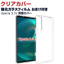 Sony Xperia 5 IV Android ソニー エクスぺリア スマートフォン 保護 ケース 傷やほこりから守る CASE 衝撃に強いTPU素材 耐衝撃 衝撃防止 高級感があふれ 便利 実用 人気 透明 スマホ 保護 Xperia 5 IV 背面カバー ソフトカバー 強化ガラスフィルム おまけ付き