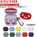Samsung Galaxy Buds2 Pro ケース 柔軟性のあるシリコン素材の カバー Buds 2 Pro イヤホン・ヘッドホン アクセサリー ギャラクシー ケース CASE 耐衝撃 落下防止 収納 保護 ソフトケース カバー 便利 実用 カバーを装着したまま、充電タイプ可能です カラビナ付き