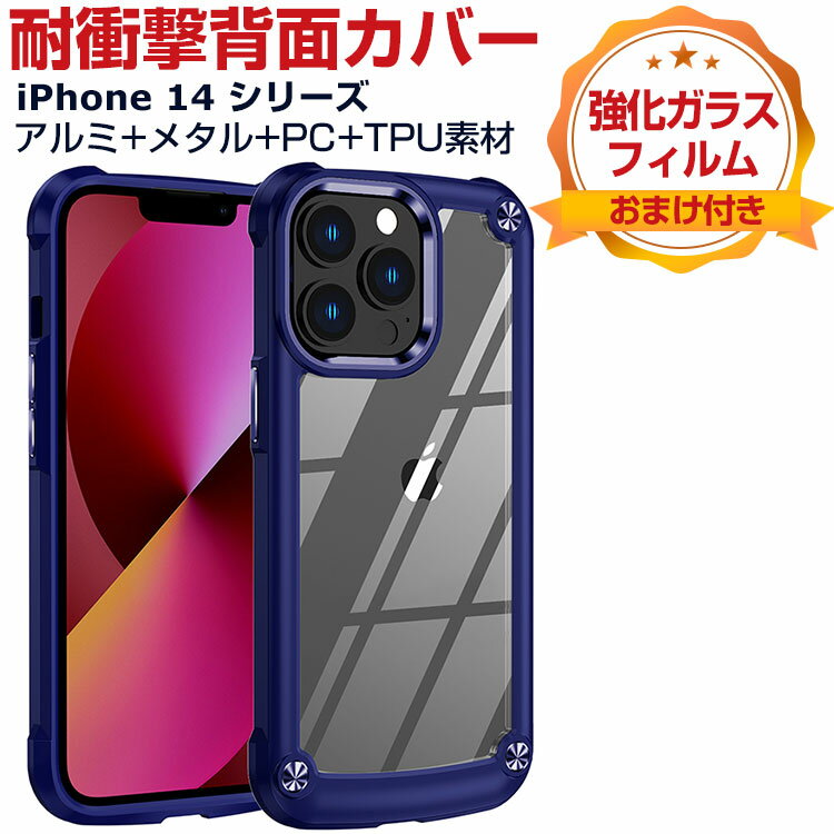 Apple アップル アイフォン iPhone 14 14 Plus 14 Pro 14 Pro Maxケース 傷やほこりから守る 衝撃に強い 4重構造 アルミ+メタル+TPU+PC素材 クリア 便利 実用 人気 iPhone 14 iPhone 14 Plus iPhone 14 Pro iPhone 14 Pro Max 背面カバー CASE 強化ガラスフィルム おまけ付きのサムネイル
