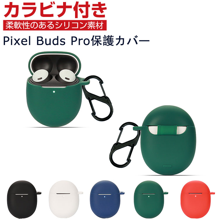 Google Pixel Buds Pro ケース 柔軟性のあるシリコン素材の カバー イヤホン・ヘッドホン アクセサリー ケース CASE 耐衝撃 落下防止 グーグル Pixel Buds Pro 収納 保護 ソフトケース カバー 便利 実用 カバーを装着したまま、充電タイプ可能です カラビナ付き