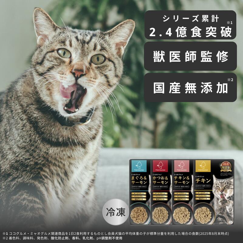 ミャオグルメ 冷凍 手作りキャットフード 国内製造 無添加 獣医師監修 総合栄養食 基準 グレインフリー ウェットフードペースト ペットフード ご飯 トッピング 子猫 シニア猫 老猫