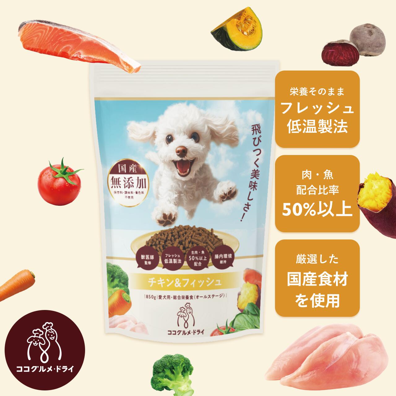 ココグルメ・ドライ 手作りドッグフード 国産 無添加 獣医師監修 総合栄養食 グレインフリー ドライフード ペットフード ご飯 トッピング 老犬 シニア 小型犬 子犬 低温調理のサムネイル