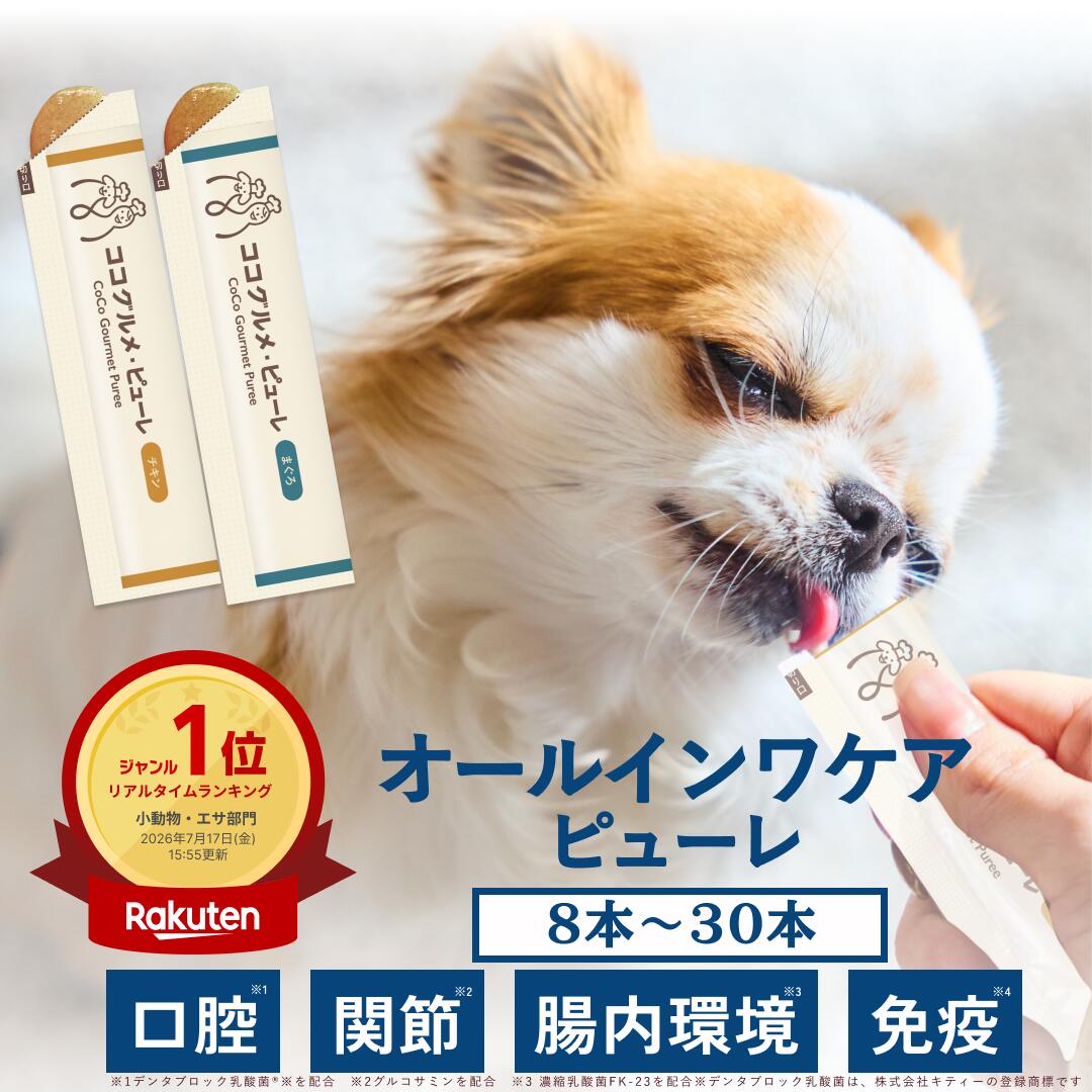 【ご愛顧感謝デー&マラソン限定20%オフクーポン】 1000円ポッキリ 送料無料 新商品 ココグルメ 犬 おやつ ピューレ 国産 無添加 獣医師監修 トッピング 低塩 低カロリー 口腔 関節 腸内環境 免疫 食品品質 水分補給 ご褒美 お出かけ トレーニング 子犬 老犬 個包装 1本10g