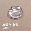 【10個セット】訳あり少々キズ有り商品 箸置きのレジン型 丸型 レジンクラフト用 ~モールドより綺麗な仕上がりに~ 固まるハーバリウム 箸置き丸型 アクリル レジン パーツ 円形 サークル ラウンド