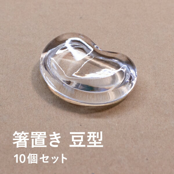 【10個セット】箸置きのレジン型 豆