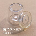 【4個セット】歯ブラシ立て Lサイズ シリコン蓋付 ペン立て 印鑑立て レジンクラフト用 〜モールドより綺麗に〜 Lサイズ アクリル レジン パーツ 歯ブラシ立...
