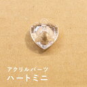 【10個セット】アクリルチャーム ハートミニ