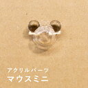 【10個セット】アクリルチャーム マウスミニ