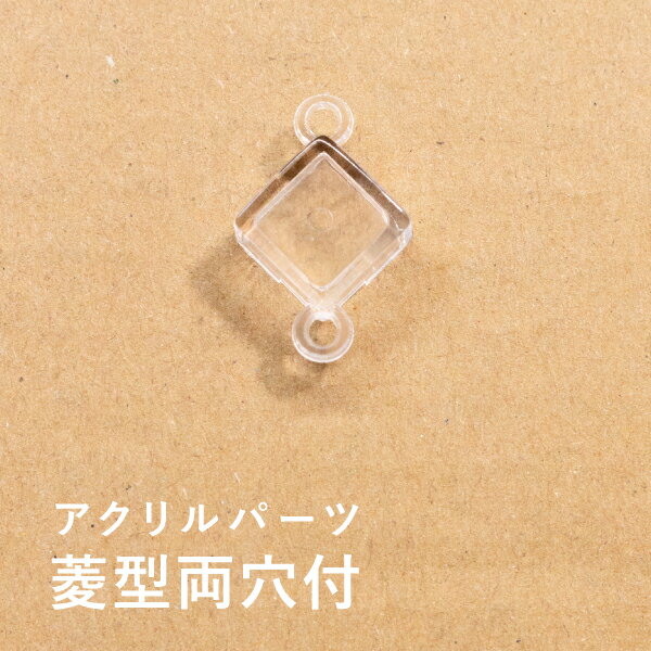 商品：【10個セット】アクリルパーツ 菱型両穴付 990