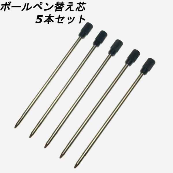 【送料無料】【5本セット】ハーバリウムボールペン用 替え芯 ブラックハーバリウム ボールペン用 手作り ハンドメイド カスタム キット ハーバリウムペン 予備のサムネイル