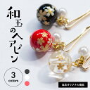 【日本製】和玉のヘアピン 1個 桜柄可愛い かわいい 和アクセサリー プレゼント ギフト 和柄 パール 和風 和小物 ヘアアクセサリー ヘアーアクセサリー 和 ...