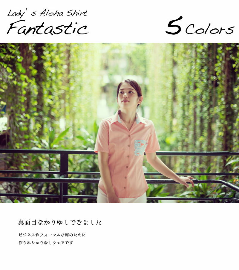 アロハシャツ かりゆしウェア ★Fantastic（ファンタスィック） レディース(女性用) 半袖 スキッパーシャツ 全5色 大きいサイズあり 【メール便利用で送料無料】