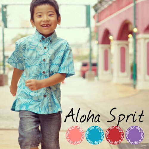 アロハシャツ キッズ 子供用 Aloha Spirit 半袖シャツ 全4色 大きいサイズあり 沖縄結婚式にアロハシャツ メール便利用で送料無料 20180324