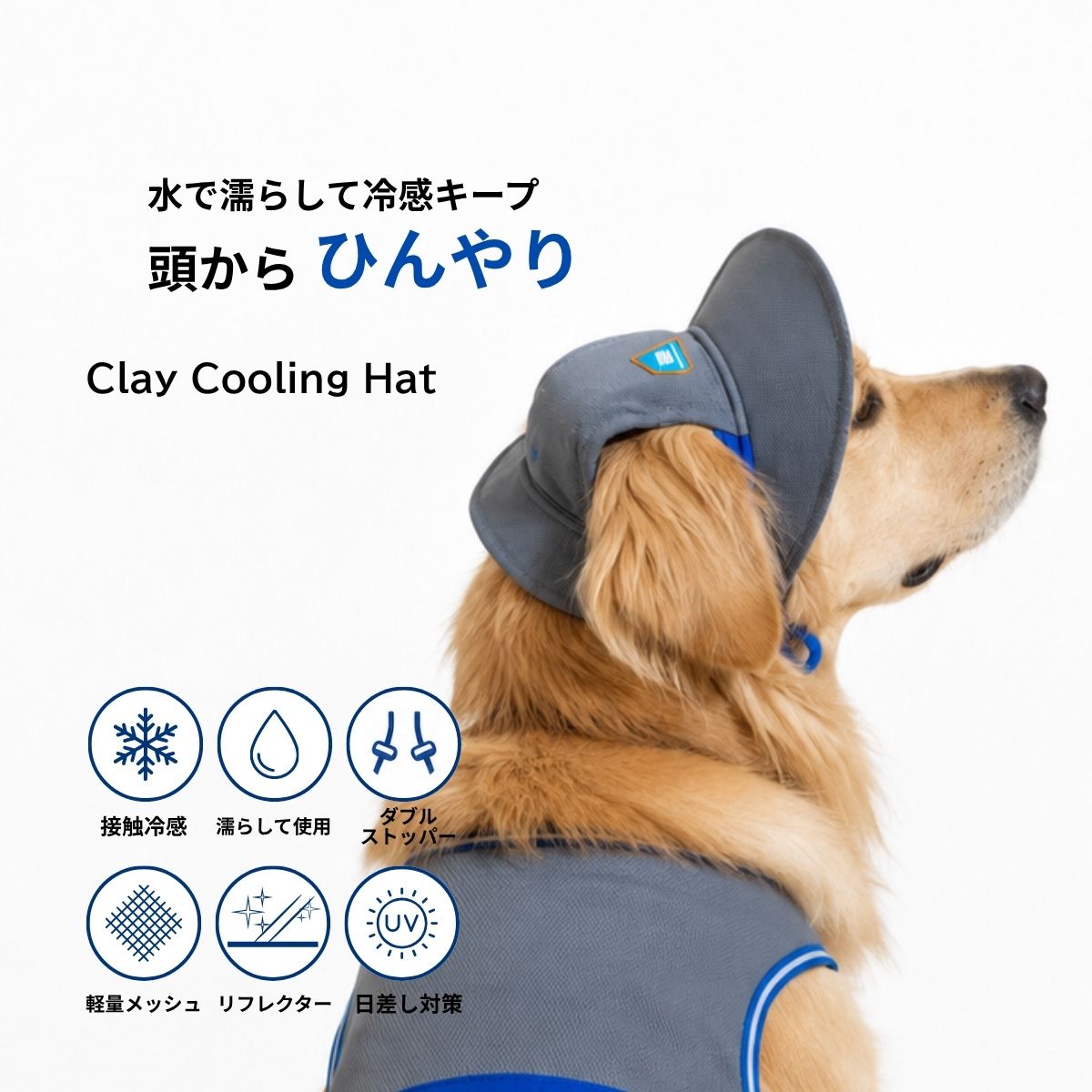 商品情報素材/材質素材：ナイロン 73％、ポリウレタン 27％サイズ/寸法S：横幅 約18cm　縦幅 約18.5cm　つば長 約5.5cm　耳の間隔 約7cmM：横幅 約20cm　縦幅 約20.5cm　つば長 約6cm　耳の間隔 約7.5cmL：横幅 約21.5cm　縦幅 約22.5cm　つば長 約6.5cm　耳の間隔 約8cmXL：横幅 約24cm　縦幅 約25cm　つば長 約7cm　耳の間隔 約9.5cm2XL：横幅 約27cm　縦幅 約28cm　つば長 約7.5cm　耳の間隔 約10.5cm※測定方法や製造工程により、1〜2cm程度の誤差が生じる場合があります。※犬種や頭の形、毛量により着用感が異なる場合があります。※サイズに迷われた場合は、頭部のサイズを測定のうえお選びください。その他商品説明愛犬の夏を、もっと涼しく、もっと快適に。Clay Cooling Hatは、暑い季節のお散歩やアウトドアシーンを快適にサポートする高機能クーリングハットです。接触冷感・吸汗速乾素材を採用し、水に濡らして軽く絞るだけで気化熱によるひんやり感が持続。頭部を効率よくクールダウンし、夏のお出かけを快適にサポートします。頭まわりと顔まわりのダブルストッパーにより、愛犬の頭の形に合わせてフィット感を調整可能。ズレにくく、脱げにくい設計で、お散歩中も快適な被り心地を実現します。さらに、軽量で通気性に優れた素材を使用しているため、長時間でも蒸れにくく快適。キャップ形状のつばが日差しから顔まわりを守り、夏のお散歩やアウトドアをより快適に楽しめます。首元にはリフレクター（反射）ディテールを採用し、夜間のお散歩時の視認性にも配慮。機能性だけでなく、PUPPY GALLERYならではの洗練されたデザインも魅力です。主な特長水に濡らして使える接触冷感・吸汗速乾素材頭部を効率よく冷やすクーリング設計ダブルストッパーでズレにくく快適なフィット感軽量・通気性に優れた快適設計日差しから顔まわりを守るキャップ形状リフレクター付きで夜間のお散歩にも配慮同シリーズのClay Cooling Pro Top、Clay Cooling Pro All-in-One、Cooling Vestとのコーディネートもおすすめ暑い季節のお散歩やドッグラン、旅行、カフェ、ペットカートでの移動など、さまざまなシーンで愛犬の快適な夏をサポートします。注意お洗濯について・洗濯ネットをご使用のうえ、中性洗剤で冷水単独洗いをしてください。・長時間のつけ置きはお避けください。・乾燥機は使用しないでください。・脱水は短時間で行ってください。・洗濯後は形を整え、平らな状態で日陰干ししてください。※素材の特性上、お洗濯後に若干縮む場合がございます。ご使用上の注意・初回〜数回のお洗濯で色落ちする場合がございます。冷感加工の特性によるもので、不良品ではございません。ご使用上の注意本製品は愛犬用のクーリングハットです。本来の用途以外には使用しないでください。冷感効果は気温・湿度・使用環境により異なります。長時間の直射日光下では、こまめな休憩と水分補給を行い、愛犬の体調を確認しながらご使用ください。本製品は暑さ対策をサポートする商品であり、熱中症を防止・治療するものではありません。頭まわり・顔まわりのストッパーは締めすぎず、愛犬に合わせて適切に調整してください。サイズは犬種や頭の形、毛量によって着用感が異なる場合があります。サイズ表をご確認のうえお選びください。測定方法や製造工程により、1〜2cm程度の誤差が生じる場合があります。カラーにより、染色工程の違いからサイズ感に若干の個体差が生じる場合があります。なお、この理由による返品・交換はお受けできません。モニターや閲覧環境により、実際の商品の色味と異なって見える場合があります。愛犬が本製品を噛んだり、強い力で引っ張ったりしないようご注意ください。誤った使用方法やお手入れによる破損は、返品・交換の対象外となります。犬 帽子 夏用 クール ひんやり 冷感 熱中症対策 【Clay Cooling Hat】 日よけ 暑さ対策 濡らして使う 涼しい 脱げにくい 反射 ドッグウェア お散歩 犬用帽子 ペット 小型犬 中型犬 アウトドア おしゃれ 頭から、ひんやり水で濡らすだけ、ひんやり続く 5