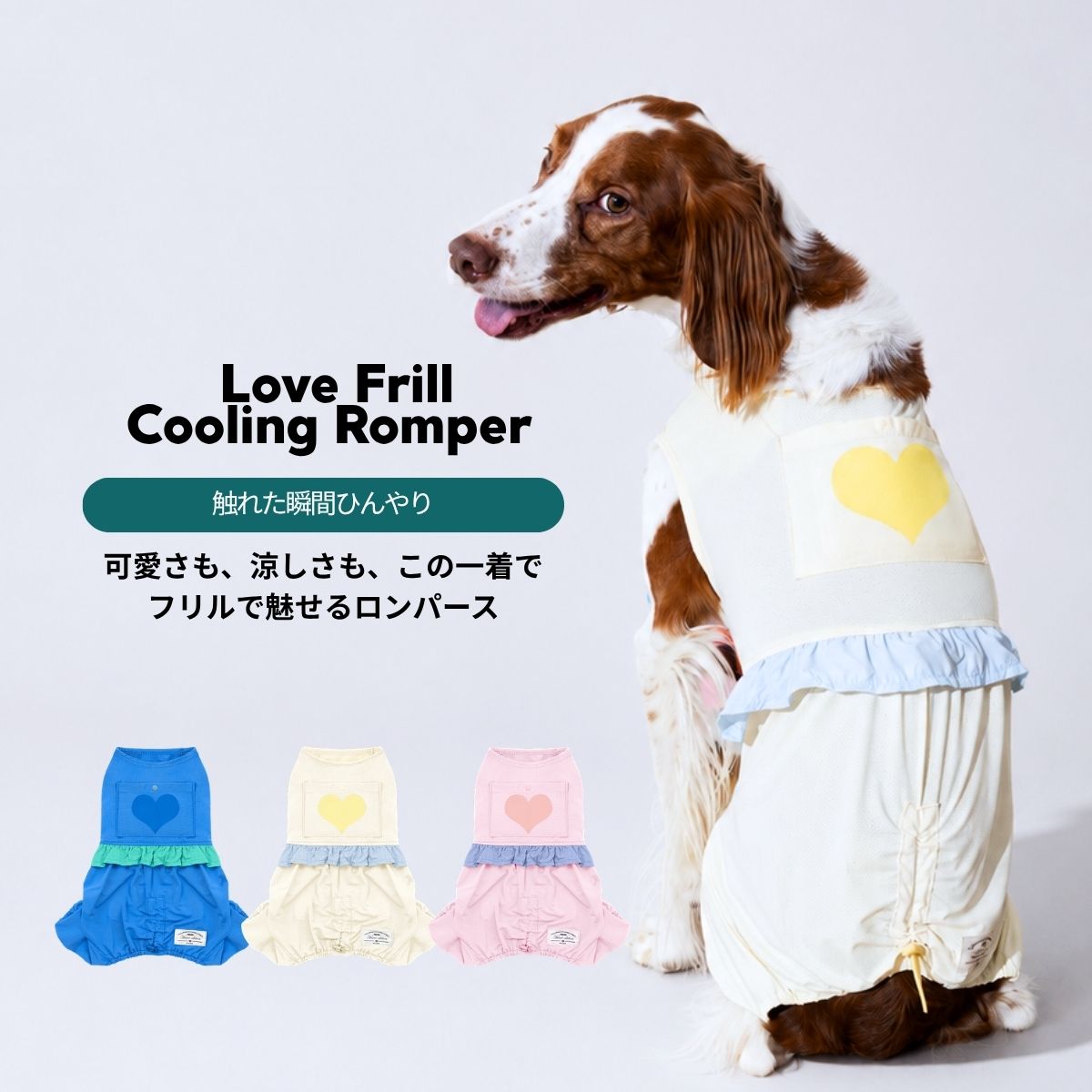 商品情報素材/材質ナイロン 88％　スパンデックス 12％サイズ/寸法M：首回り 約24cm　胸回り 約36cm　着丈 約22〜27cm　保冷パッド 5gL：首回り 約29cm　胸回り 約44cm　着丈 約26〜31cm　保冷パッド 8gXL：首回り 約34cm　胸回り 約50cm　着丈 約28〜35cm　保冷パッド 8g2XL：首回り 約40cm　胸回り 約56cm　着丈 約30〜38cm　保冷パッド 12g3XL：首回り 約42cm　胸回り 約62cm　着丈 約34〜43cm　保冷パッド 12g3-1XL：首回り 約45cm　胸回り 約67cm　着丈 約40〜52cm　保冷パッド 20g4XL：首回り 約47cm　胸回り 約72cm　着丈 約46〜60cm　保冷パッド 20g5XL：首回り 約52cm　胸回り 約80cm　着丈 約52〜68cm　保冷パッド 20g※上記サイズは平置きで採寸した実寸値です。 ※測定位置や個体差により、1〜2cm程度の誤差が生じる場合がございます。その他商品説明Love Frill Cooling Rompersは、フリルの可愛らしさと夏に必要な機能性を兼ね備えたクーリングロンパースです。接触冷感素材と通気性に優れた生地を採用し、暑い季節でも快適な着心地を実現。さらに、背中部分には付属の保冷パッドを装着でき、水の気化熱を利用して愛犬の体温上昇をやさしくサポートします。全身を包み込むロンパース設計は、直射日光や紫外線対策だけでなく、虫刺されや被毛の汚れ防止にも効果的。軽量で伸縮性のある素材を使用しているため、動きやすくストレスの少ない着用感です。お散歩やお出かけ、ドッグラン、アウトドアなど、夏のさまざまなシーンで活躍する一着。デザイン性と機能性を両立した、PUPPYGALLERYならではのサマーコレクションです。注意使用上の注意・ご使用前にサイズが適切に合っていることをご確認ください。・保冷パッドは十分に水を含ませ、軽く絞ってからご使用ください。・濡れたまま長時間放置すると、カビや臭いの原因となる場合があります。ご使用後は必ず取り外して乾燥させてください。・愛犬の体調や外気温を確認しながらご使用ください。異常が見られた場合は直ちに使用を中止してください。・本製品は暑さ対策を補助する商品です。高温環境での長時間の使用は避け、こまめな水分補給や休憩を行ってください。・火気の近くや高温になる場所では使用・保管しないでください。お手入れ方法・初回は単独で手洗いすることをおすすめします。・洗濯の際は保冷パッドを取り外してください。・30℃以下の水でやさしく手洗い、または洗濯ネットを使用した弱水流で洗ってください。・漂白剤、柔軟剤、乾燥機の使用はお避けください。・洗濯後は形を整え、風通しの良い日陰で自然乾燥してください。・色落ちや色移りを防ぐため、濃色製品との洗濯はお避けください。保冷パッドの交換・取り付け方法背中部分のポケットを開きます。保冷パッドを水で濡らし、軽く水気を絞ります。保冷パッドをポケットの奥までまっすぐ差し込みます。ポケットを閉じ、パッドが偏っていないことを確認して着用してください。※保冷効果が弱くなった場合は、一度取り外して再度水を含ませてください。※保冷パッドは消耗品です。破損や劣化が見られる場合は、新しいものへ交換してください。※ご使用後はウェアから取り外し、十分に乾燥させて保管してください。PUPPYGALLERY クーリングロンパース Love Frill Cooling Rompers 犬服 保冷パッド付き 接触冷感 フリル 夏服 犬 ロンパース 小型犬 中型犬 大型犬 UV対策 虫よけ 通気性 軽量 ドッグウェア ひんやり包んで、紫外線・虫・汚れから守る。フリルが映える、機能派クーリングロンパース。 5