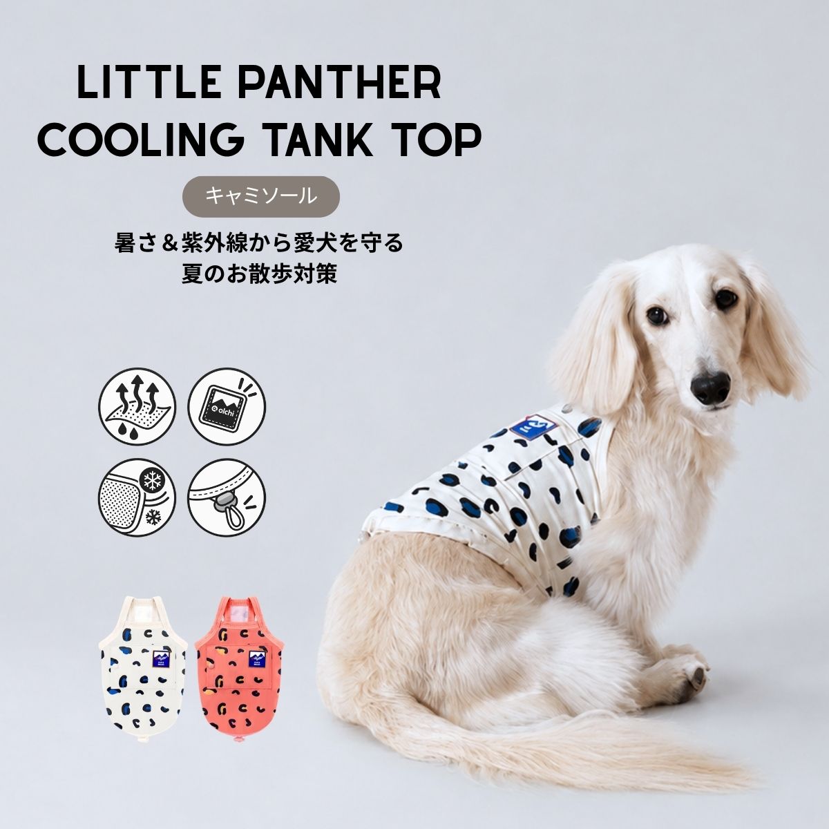 商品情報素材/材質ナイロン 87％スパン（ポリウレタン）13％（接触冷感・速乾・ストレッチ機能素材）サイズ/寸法M：首回り 約15〜20cm　胸回り 約34〜40cm　着丈 約18〜23cm　エアメッシュパッド 約4gL：首回り 約18〜24cm　胸回り 約42〜48cm　着丈 約20〜27cm　エアメッシュパッド 約7gXL：首回り 約22〜28cm　胸回り 約48〜56cm　着丈 約28〜33cm　エアメッシュパッド 約7g2XL：首回り 約26〜34cm　胸回り 約54〜64cm　着丈 約30〜35cm　エアメッシュパッド 約10g3XL：首回り 約28〜38cm　胸回り 約60〜70cm　着丈 約34〜42cm　エアメッシュパッド 約10g4XL：首回り 約32〜42cm　胸回り 約68〜80cm　着丈 約48〜54cm　エアメッシュパッド 約19g5XL：首回り 約42〜52cm　胸回り 約80〜100cm　着丈 約50〜60cm　エアメッシュパッド 約19g※サイズ選びの際は、犬種や体重だけでなく胸回りを基準にお選びいただくことをおすすめします。※測定位置・測定方法により、1〜2cm程度の誤差が生じる場合があります。その他商品説明注意・長時間濡れたままの着用は体調変化にご注意ください・強く引っ張ると縫製部分が破損する恐れがあります・鋭利な物との接触は生地破れの原因となります・洗濯は手洗いまたはネット使用を推奨いたします・漂白剤・乾燥機の使用はお避けください・モニター環境により実際の色味と異なる場合があります・サイズは測定方法により1〜3cm程度の誤差が生じる場合があります商品説明水と空気の循環を利用して、暑い夏のお散歩をもっと快適に。「Little Panther Cooling Tank Top」は、接触冷感機能性素材を採用した愛犬用クーリングタンクトップです。生地に触れた瞬間からひんやりとした肌触りを感じられ、水に濡らして使用することで、水分が素早く気化。気化熱を利用して、暑い季節の体温管理をサポートします。背中には専用のエアメッシュパッドを収納できるポケットを配置。エアメッシュパッドを水に濡らし、冷蔵または冷凍してからセットすることで、保冷剤のように使用でき、ひんやり感をより長くキープします。エアメッシュパッドは軽量なので、愛犬への負担を抑えながら暑さ対策をプラスできます。2枚付属しているため、交換しながら使用できるのもポイントです。さらに、背中には背丈調整ストッパーを搭載。愛犬の体型に合わせて着丈を調整しやすく、より快適なフィット感を実現します。薄手で伸縮性があり、やわらかな肌触りの生地を採用。春・秋には草むらなどでのダニや外部刺激との接触軽減にもおすすめです。ヒョウをモチーフにした遊び心のあるデザインで、機能性だけでなく夏のおしゃれも楽しめます。主な特徴接触冷感機能性素材水に濡らして使えるクーリング仕様気化熱を利用して暑さ対策をサポート冷蔵・冷凍して使えるエアメッシュパッドエアメッシュパッド2枚付属背丈調整ストッパー付き薄手・伸縮性ありやわらかな肌触り春・秋の草むらなどでの外部刺激対策にも素材：ナイロン87％・スパンデックス13％原産国：中国※本製品は暑さ対策・体温管理をサポートする商品です。熱中症を防止・治療するものではありません。リトルパンサー 犬夏用洋服 ジャンプスーツ 虫よけ 熱中症対策 ひんやり 犬服 夏物 coco.kina 犬夏用ウェア 犬用夏服 パピーギャラリー 犬 夏服 オールインワン ドッグウエア 接触冷感 犬の服 おしゃれ 夏用 韓国 涼しい 犬の夏服 小型犬 中型犬 大型犬 かわいい 暑さ対策 パピーギャラリー ひんやり 犬服 韓国犬服 5