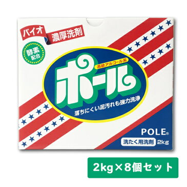 バイオ濃厚洗剤 ポール 酵素配合 ◆お得なケース買い◆ 2kg×8個組