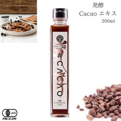 SUPER FOODS TRADING 発酵 クリオロ カカオエキス 200ml シロップ カカオドリンク 希釈 有機 カカオ豆 カカオ チョコレート ポリフェノール 有機カカオニブ 無添加 無着色 スーパーフード 栄養補給 ローカロリー コーヒーシロップ 調味料 パンケーキシロップ 代替スイーツ