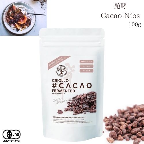 SUPER FOODS TRADING 発酵 クリオロ カカオニブ 100g 有機 カカオ豆 カカオ チョコレート ポリフェノール 有機カカオニブ 無添加 無着色 スーパーフード 栄養補給 オーガニック食品 ローカロリー コーヒー ビターコーヒー