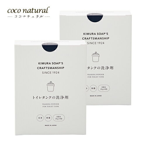 CRAFTSMANSHIP トイレタンクの洗浄剤 35g×8包 ×2個
