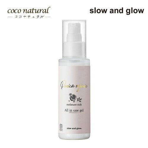 slow and glow Punica organicシリーズ オールインワンゲル モイスチャーリッチ 100ml