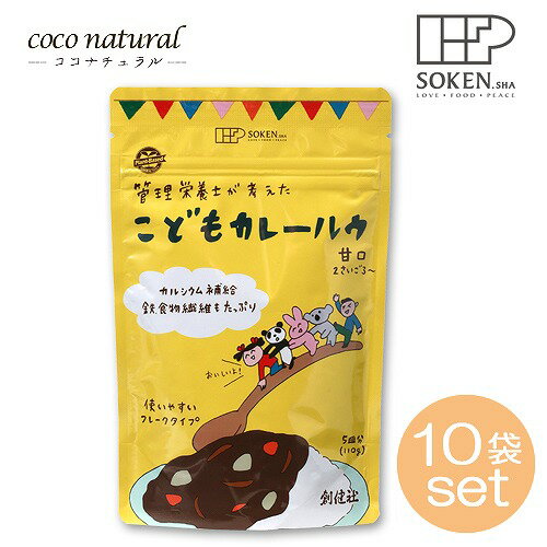 【スーパーSALE 20%off】創健社 こどもカレールウ 甘口 110g×10セット