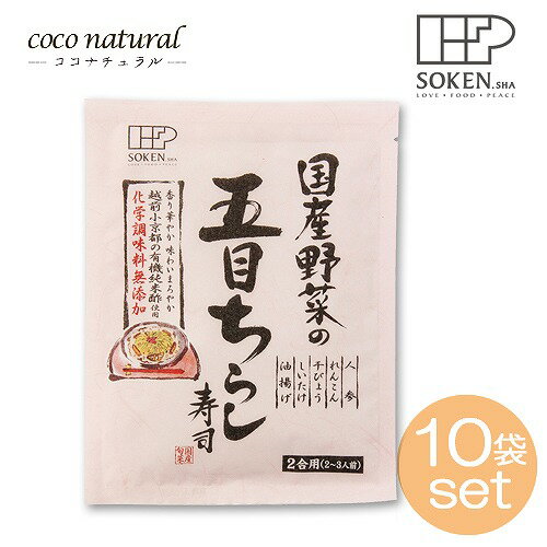 国産野菜の五目ちらし寿司 150g×10セット