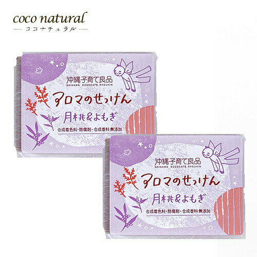 沖縄子育て良品 アロマのせっけん 月桃&よもぎ 100g × 2個セット 沖縄子育て良品 アロマのせっけん 月桃&よもぎ 100g × 2個セット