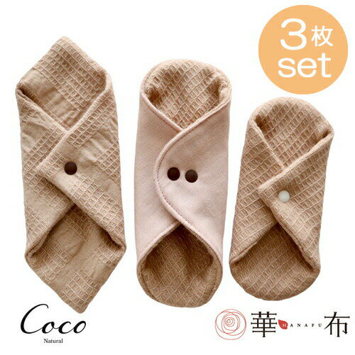 華布 布ライナーおためし3点セットD（スナップM,極みスナップSラウンドタイプ、極みあたため布Mサイズ..