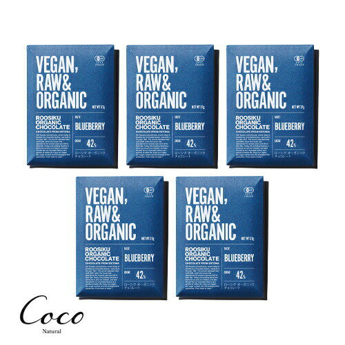 ローシクオーガニックチョコレート ブルーベリー 37g ×5セット　セール