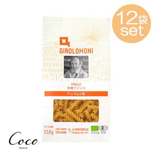 ジロロモーニ デュラム 有機フジッリ 250g×12セット ジロロモーニ デュラム 有機フジッリ 250g×12セット