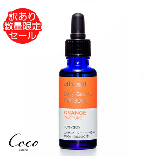 楽天coco natural（ココナチュラル）【SALE 50％off】訳あり エリクシノール デイリーバランス オレンジ CBD 3000 期限切迫 2024年6月末迄 在庫限り アウトレット