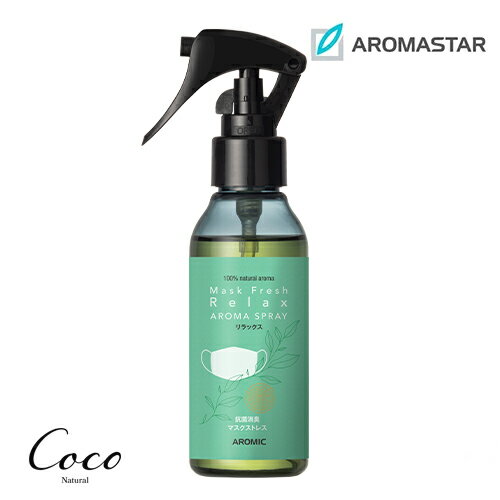 アロマスプレー マスクフレッシュ リラックス 100ml AROMASTAR アロマスター アロマスプレー マスクフレッシュ リラックス 100ml AROMASTAR アロマスター