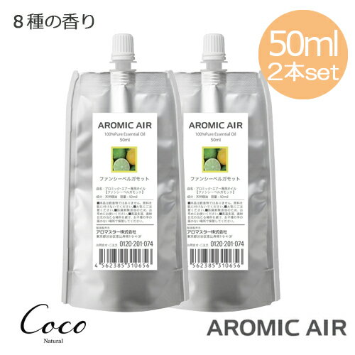 アロミック・エアー専用 エッセンシャルオイル 100ml 50ml 2 不織布交換パッド付き 100%天然精油 [M便 1/1]