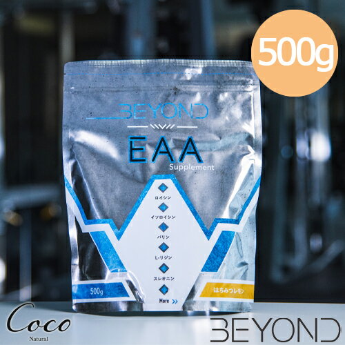 BEYOND EAA 500g プロテイン 筋トレ トレーニング 必須アミノ酸 はちみつレモン味 グレープ味 トロピカルフルーツ味 パウダー 粉末 美容ドリンク サプリメント 飲みやすい 美味しい 男性 女性 人工甘味料不使用 安心の国産 日本 パーソナルジム ビヨンド