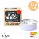 愛媛の無塩せきコンビーフ 80g ×6セット 創健社 発色剤不使用 愛媛産牛肉100%使用