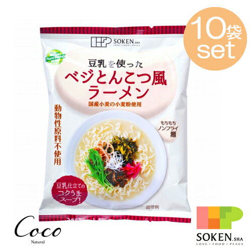 国産小麦の小麦粉を使用したノンフライ麺に、豆乳仕立てのコクうまスープと併せて、植物素材でとんこつラーメン風に仕上げました。 動物性原料不使用。 ・動物性原料を一切使用しないで作ったとんこつ風ラーメンです。Plant-Based。 ・麺は国産小麦の小麦粉を使用し、卵を使わず独自の製法でコシを出したノンフライ麺です。 内モンゴルの地層から採掘・結晶化した蒙古王かんすいを使用し、生麺食感に仕上げました。 ・特製粉末スープは動物性原料を使用せず、豆乳、創健社「地中海の天日塩」、いりごま、香辛料などを使用し、見た目のとんこつらしさを表現しました。豆乳仕立てのコクうまスープです。 ＊蒙古王かんすい 内モンゴルの大地が長い年月をかけて育んだ地層から採掘し、結晶化させた炭酸ナトリウムの事です。 内モンゴルでは古来より、かん湖(炭酸ナトリウムなどのアルカリ塩分を含んだ水質の湖)の水で小麦粉をこね、弾力と食感を向上させる製麺技法があり、麺類の伝搬とともに日本にも伝わりました。 ※麺：80g、スープ：20g ＜召し上がり方＞ (1)約500mlの水を十分に沸騰させたら麺を入れ、お好みの食感に合わせ3分?4分程煮て下さい。 (2)麺がゆで上がったら火を止めて、添付のスープを加え、よくかきまぜて下さい。 (3)お好みによりネギ、のり、もやしなどを入れるといっそうおいしく召し上がれます。 ＊お好みにより水の量やゆで時間を調整して下さい。 【原材料】 めん（小麦粉（小麦（国産））、澱粉、食塩）、豆乳粉末（大豆：遺伝子組換え混入防止管理済）、酵母エキス、食塩、デキストリン、砂糖、粉末ごま油、野菜粉末、白いりごま、野菜エキス粉末、香辛料、乾燥ねぎ、ごま油／かんすい、（一部に小麦・大豆・ごまを含む） 【保存方法・注意事項】 〇保存方法：直射日光・高温多湿を避け常温暗所保存 〇においが強いもののそばで保存しないで下さい。においが移る可能性があります。 〇本品製造工場では「卵」・「乳成分」・「そば」・「えび」・「かに」を含む製品を生産しています。 〇調理の際、熱湯でやけどしないようにご注意下さい。 〇調理の際、その場から離れないで下さい。