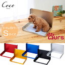クリアレットトレー×アワーズ Ours トイレカバーS 全5色 日本製 松三製作所犬 猫 トイレ ペットシーツ ドッグトイレ シーツトレー お手入れ簡単 トイレトレー 飛散防止 ガード