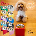 アワーズ Ours フードボウルスタンド Lサイズ 全10色 日本製 松三製作所 傾斜 エサ入れ 水入れ 餌入れ フードボウル スタンド 食器台 犬用 猫用 首...