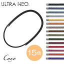 ウルトラネオ ULTRA Neo 磁気ネックレス 全15色 磁気アクセサリー スポーツ おしゃれ メンズ レディース