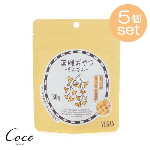 薬膳おやつ ぎんなん 30g ×5セット 銀杏 スナック ギルトフリー ヴィーガン 美容