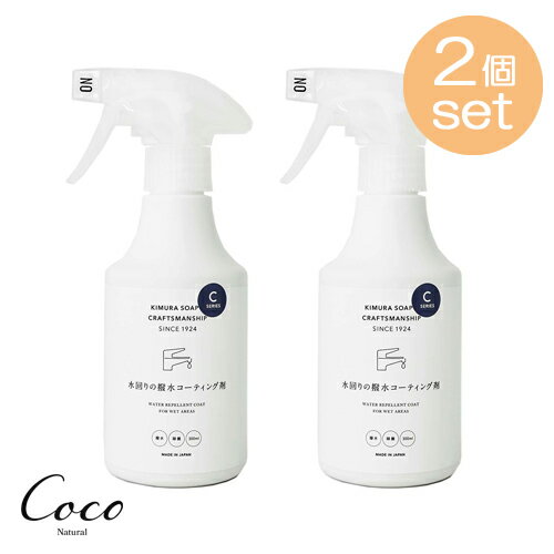 CRAFTSMANSHIP 水回りの撥水コーティング剤 ×2セット 木村石鹸 クラフトマンシップ 撥水 コーティング 洗面台 シンク 排水口 トイレ 除菌 ぬめり ニオイ