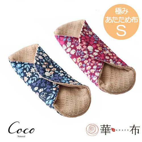 華布のオーガニックコットンの極み あたため布 Sサイズ 全2色 約13×約13×約0.6cm 布ナプキン ナプキン 温活 かぶれ 敏感肌 はなふ 冷え性 デリケートゾーン おりものシート パンティーライナー [M便 1/1]