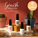 ジーニッシュマニキュア 2025年夏限定カラー 全4色 Genish Manicure ネイルポリッシュ セルフネイル ネイルカラー