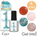 ジェルミーワン 2025年夏限定カラー 全4色 Gel me 1 セルフ ジェルネイル 簡単 ジェルミー カラージェル ネイルアート