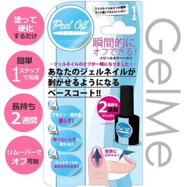 ジェルミーワン(Gel Me 1) ピールオフベース【ジェルネイル セルフ カラージェル 簡単】