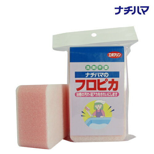 バススポンジ フロピカ ピンク ナチハマ 洗剤のいらないお風呂ブラシ 風呂スポンジ 風呂掃除 浴槽掃除 洗剤不要 日本製